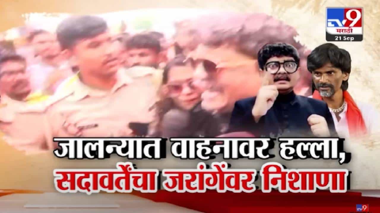 Gunaratna Sadavarte : सदावर्तेंच्या वाहनावर हल्ला, कारच्या काचेवर मराठा आंदोलकांनी हात मारले अन्.. जालन्यात नेमकं काय घडलं?