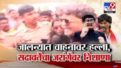 Gunaratna Sadavarte : सदावर्तेंच्या वाहनावर हल्ला, कारच्या काचेवर मराठा आंदोलकांनी हात मारले अन्.. जालन्यात नेमकं काय घडलं?