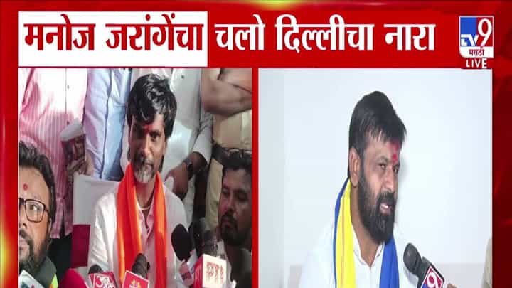 Laxman Hake : जरांगेंने कॅनडा, रशियाला जावं... चलो दिल्लीच्या नाऱ्यावर हाकेंचा खोचक टोला Laxman Hake : जरांगेंने कॅनडा, रशियाला जावं... चलो दिल्लीच्या नाऱ्यावर हाकेंचा खोचक टोला