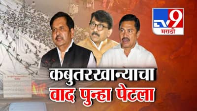 Kabutarkhana : वाद पेटला असताना मंत्रीच म्हणताय प्रत्येक वॉर्डात कबुतरखाने करू! लोढांकडून कबुतरखान्याचं उद्घाटन