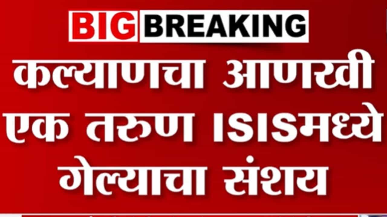 मोठी बातमी! कल्याणचा आणखी एक तरुण ISIS मध्ये गेल्याचा संशय मोठी बातमी! कल्याणचा आणखी एक तरुण ISIS मध्ये गेल्याचा संशय