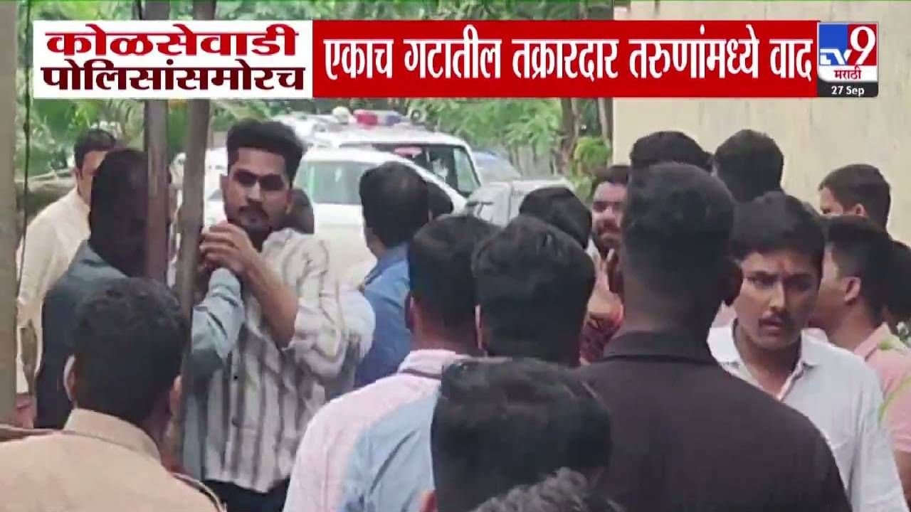 Kalyan : गेले तक्रार द्यायला अन् भिडले आपापसात, कोळसेवाडी पोलीस ठाण्यात राडा, नेमकं कारण काय?
