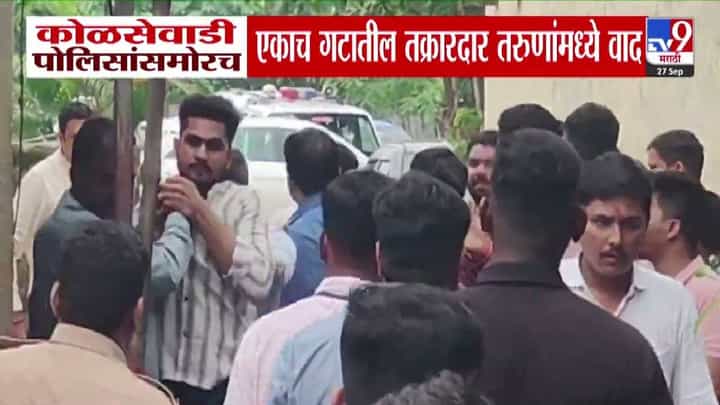 Kalyan : गेले तक्रार द्यायला अन् भिडले आपापसात, कोळसेवाडी पोलीस ठाण्यात राडा, नेमकं कारण काय? Kalyan : गेले तक्रार द्यायला अन् भिडले आपापसात, कोळसेवाडी पोलीस ठाण्यात राडा, नेमकं कारण काय?