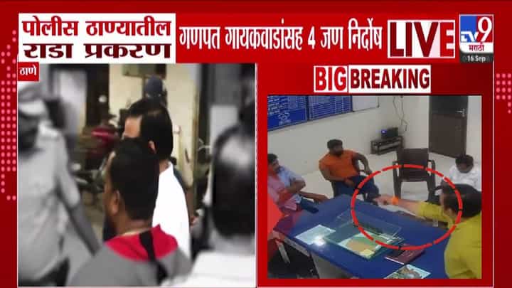 Kolsewadi Police Station Riot : कोळसेवाडी पोलीस ठाण्यातील राडा प्रकरणात गणपत गायकवाडांसह चार निर्दोष Kolsewadi Police Station Riot : कोळसेवाडी पोलीस ठाण्यातील राडा प्रकरणात गणपत गायकवाडांसह चार निर्दोष