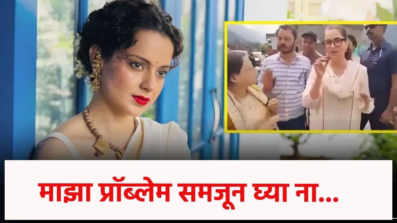 Kangana Ranaut : माझा प्रॉब्लेमही समजून घ्या, रेस्टॉरंटमध्ये फक्त 50 रुपयांची कमाई.. कंगना रानौतचं पूरग्रस्तांसमोरच रडगाणं, Video