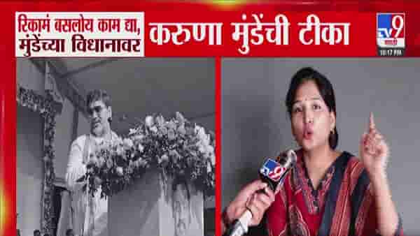 Karuna Sharma : रिकामं का बसता? जो पैसा जमवला तो… मुंडेंच्या ‘त्या’ विधानावर करुणा शर्मांची टीका