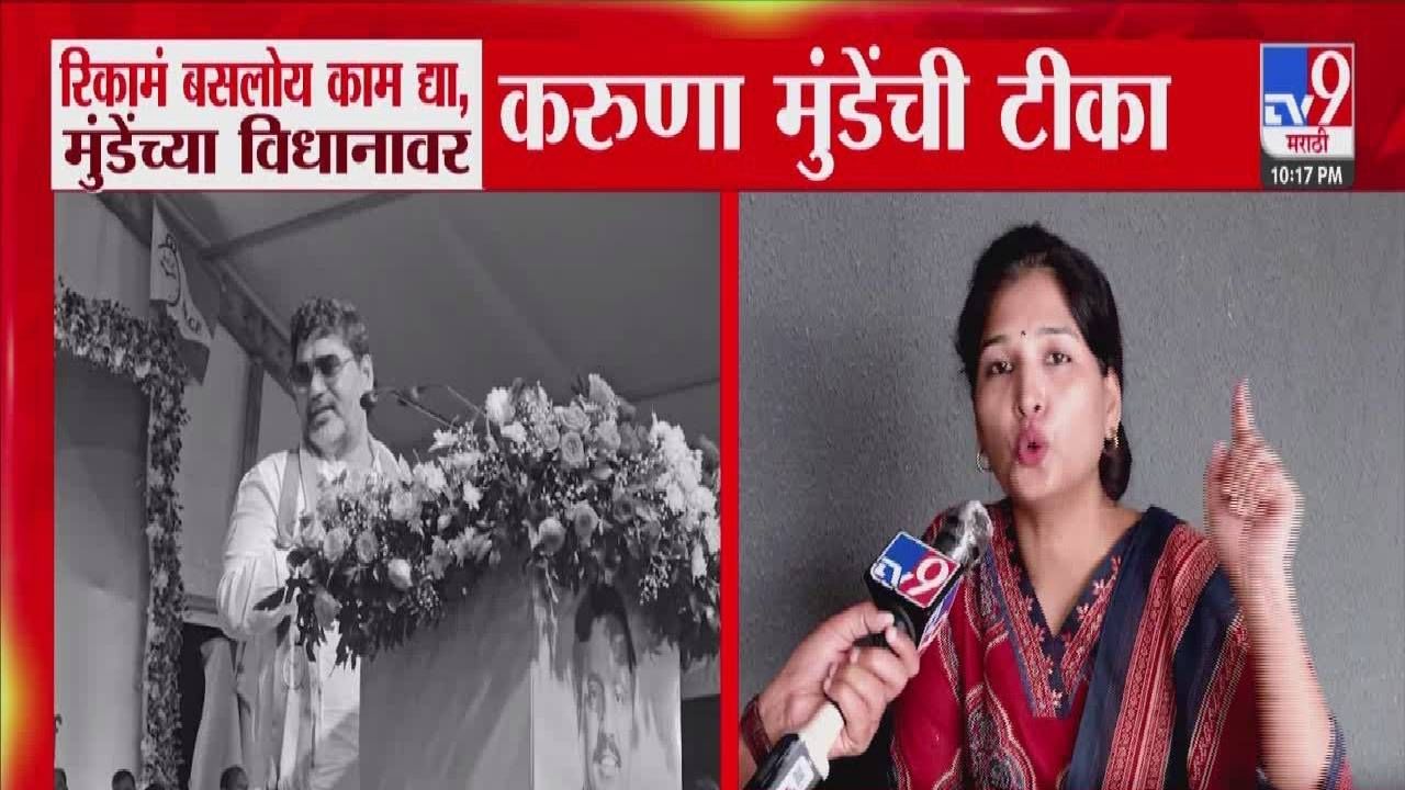 Karuna Sharma : रिकामं का बसता? जो पैसा जमवला तो... मुंडेंच्या 'त्या' विधानावर करुणा शर्मांची टीका Karuna Sharma : रिकामं का बसता? जो पैसा जमवला तो... मुंडेंच्या 'त्या' विधानावर करुणा शर्मांची टीका