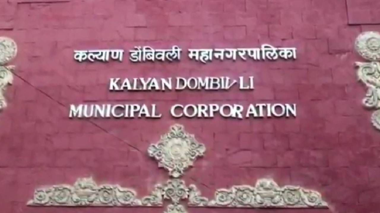 आजपासून परीक्षा, पटकन रिझल्ट अन् चटकन नोकरी… केडीएमसीत या पदावर काम करण्याची सुवर्णसंधी, तुम्ही अर्ज केलाय का?