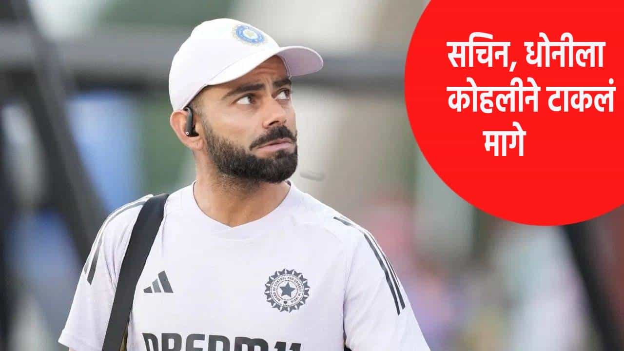 Virat Kohli : विराट कामगिरी ! सचिन, धोनीला पिछाडीवर टाकून कोहलीची घोडदौड सुरूच
