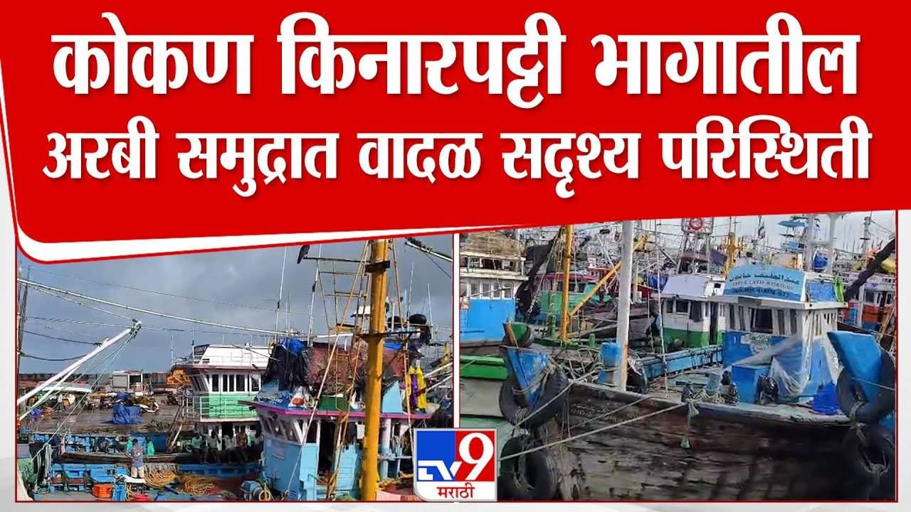 Konkan Coast Storm : कोकण किनारपट्टी भागातील अरबी समुद्रात वादळ येणार! मासेमारी ठप्प, रत्नागिरीत 500 कोटींचे नुकसान Konkan Coast Storm : कोकण किनारपट्टी भागातील अरबी समुद्रात वादळ येणार! मासेमारी ठप्प, रत्नागिरीत 500 कोटींचे नुकसान