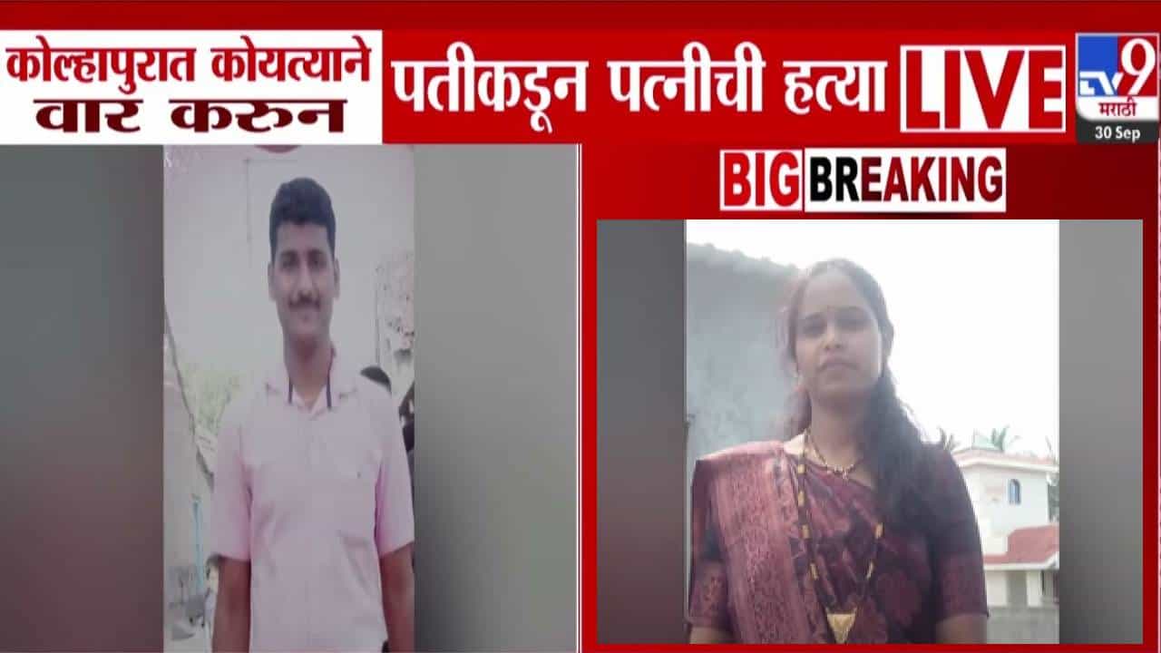 Kolhapur Crime : नवरा की हैवान, आधी डोळ्यात मिर्चीची चटणी मग कोयत्यानं पत्नीवर सपासप वार, कोल्हापूर हादरलं