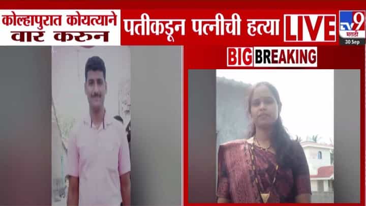 Kolhapur Crime : नवरा की हैवान, आधी डोळ्यात मिर्चीची चटणी मग कोयत्यानं पत्नीवर सपासप वार, कोल्हापूर हादरलं Kolhapur Crime : नवरा की हैवान, आधी डोळ्यात मिर्चीची चटणी मग कोयत्यानं पत्नीवर सपासप वार, कोल्हापूर हादरलं