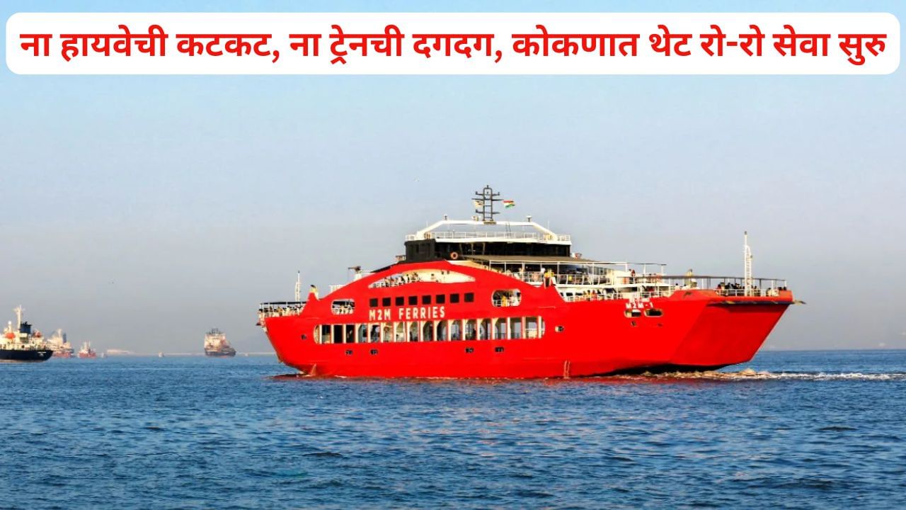 बा देवा,चाकरमान्यांका पावलास! कोकणात रो-रो सेवा सुरु होणार? कधी, कुठे, किती तासात? जाणून घ्या A टू Z