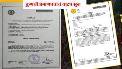 Kunbi Caste Certificate : बलिदानाचं चीज झालं... अखेर तो कागुद हाती येताच घळाघळा आसवं ओघळली... कुणबी प्रमाणपत्रांचं वाटप सुरू; तुम्हाला मिळालं का?