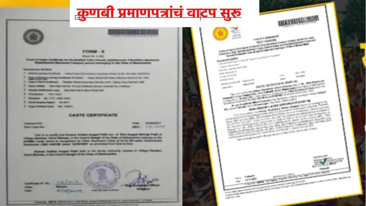Kunbi Caste Certificate : बलिदानाचं चीज झालं... अखेर तो कागुद हाती येताच घळाघळा आसवं ओघळली... कुणबी प्रमाणपत्रांचं वाटप सुरू; तुम्हाला मिळालं का?