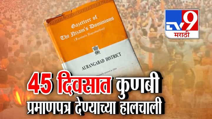 कुणबी प्रमाणपत्र देण्याच्या हालचाली! कशी आहे अर्ज प्रक्रिया? कुणबी प्रमाणपत्र देण्याच्या हालचाली! कशी आहे अर्ज प्रक्रिया?