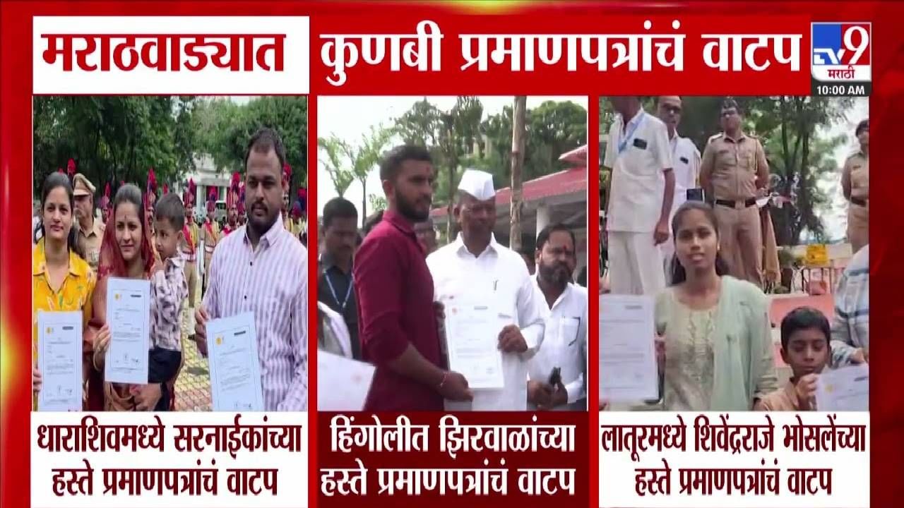 Kunbi Certificate Distribution: मराठवाड्यात कुणबी प्रमाणपत्रांचं वाटप; धाराशिव, हिंगोली अन् लातूरमध्ये कोणाकडून वितरण?