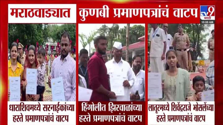 Kunbi Certificate Distribution: मराठवाड्यात कुणबी प्रमाणपत्रांचं वाटप; धाराशिव, हिंगोली अन् लातूरमध्ये कोणाकडून वितरण? Kunbi Certificate Distribution: मराठवाड्यात कुणबी प्रमाणपत्रांचं वाटप; धाराशिव, हिंगोली अन् लातूरमध्ये कोणाकडून वितरण?