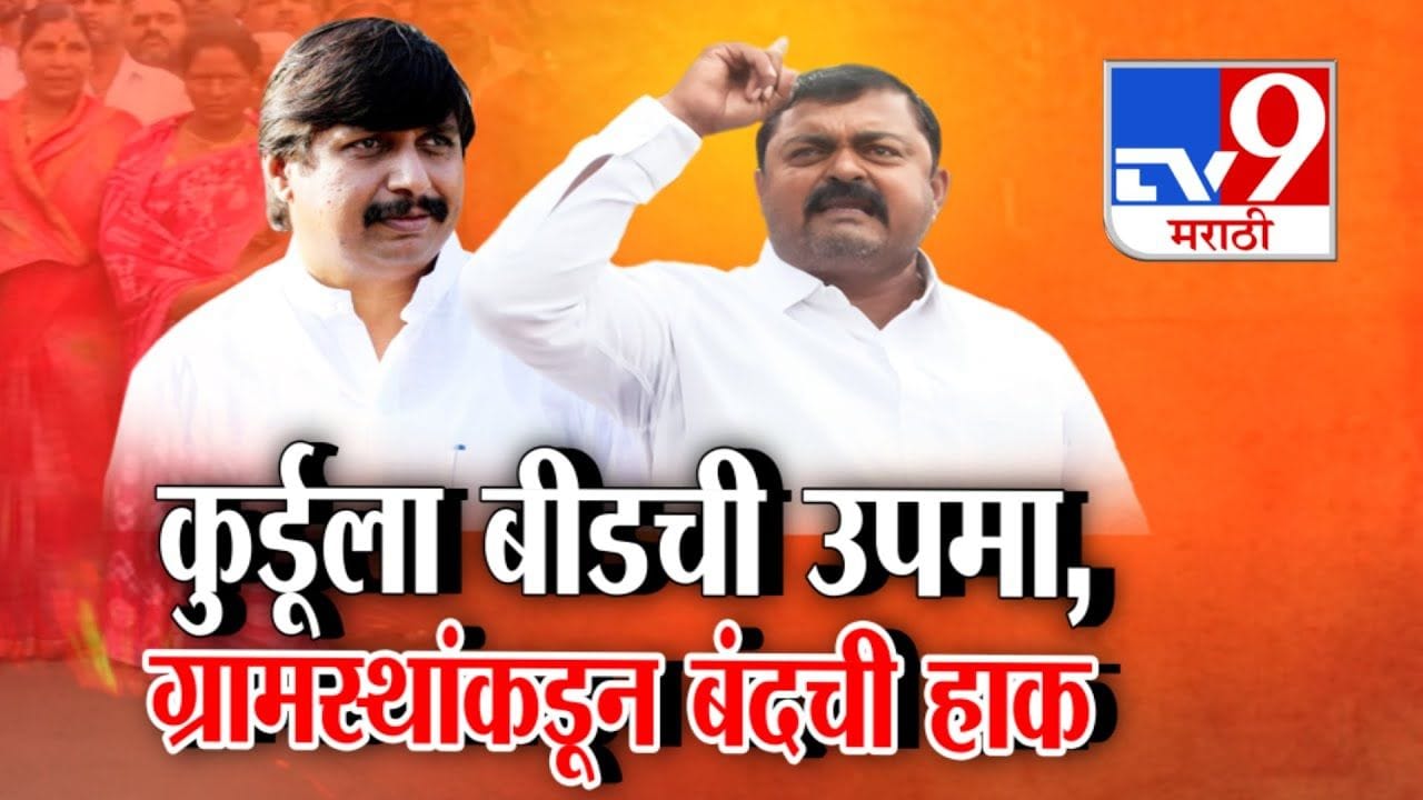 कुर्डूला बीडची उपमा अन् ग्रामस्थांकडून बंदची हाक! काय आहे प्रकरण? कुर्डूला बीडची उपमा अन् ग्रामस्थांकडून बंदची हाक! काय आहे प्रकरण?