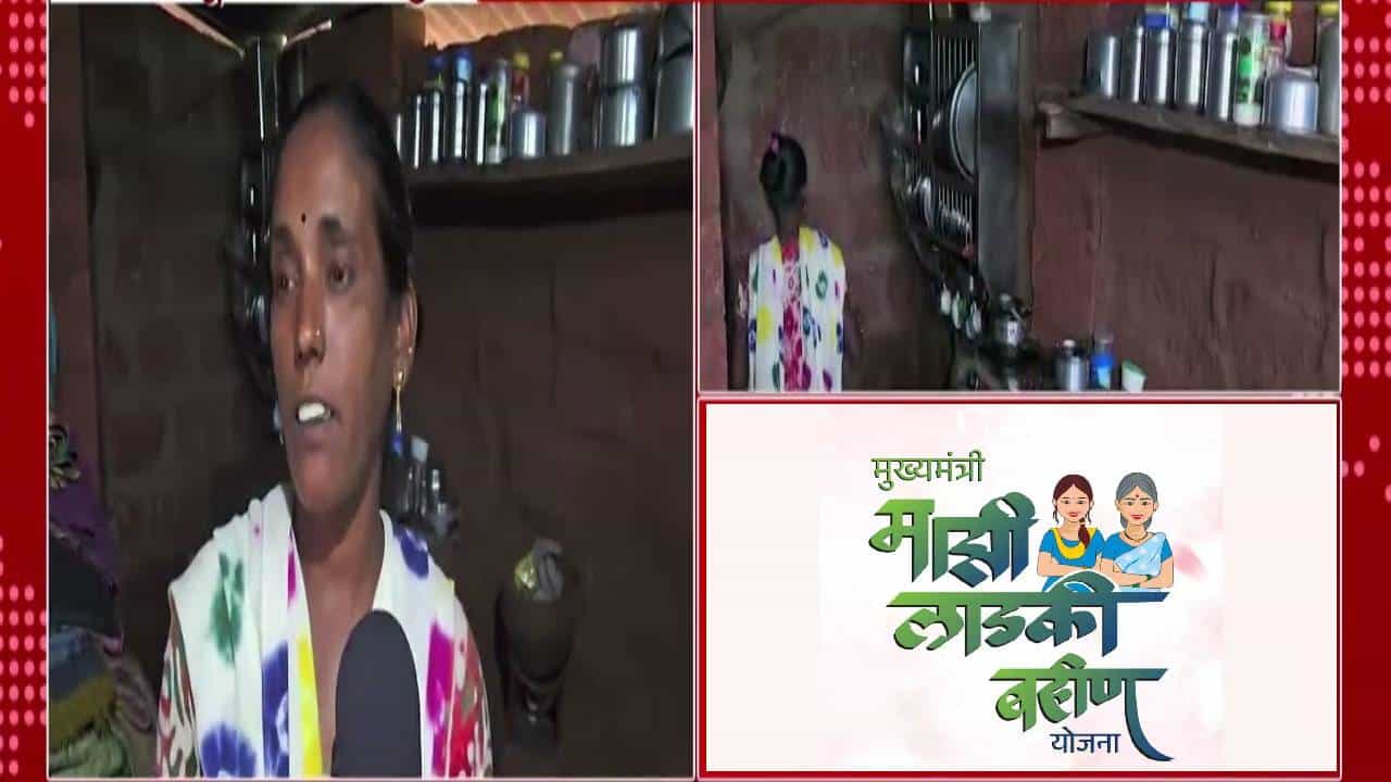 Ladki Bahin Yojana : राहतं घर धड नाही अन् म्हणे चारचाकी घरी.. मोलमजुरी करणाऱ्या महिलेचा अर्ज बाद