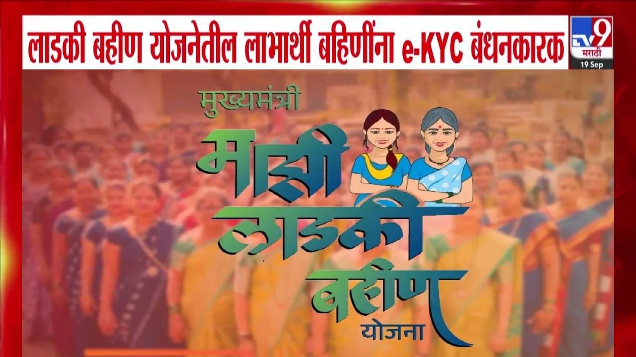 Ladki Bahin Yojana e-KYC : लाडक्या बहिणींनो e-KYC केलंय का? नाहीतर 1500 रूपये बंद! फक्त 'या' 5 स्टेप्स वापरा