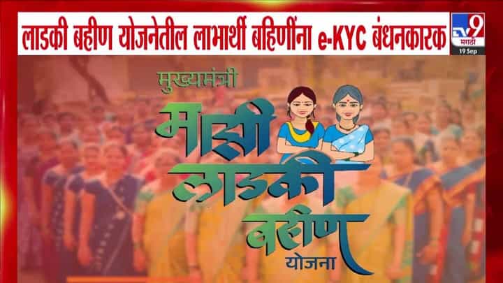Ladki Bahin Yojana e-KYC : लाडक्या बहिणींनो e-KYC केलंय का? नाहीतर 1500 रूपये बंद! फक्त 'या' 5 स्टेप्स वापरा Ladki Bahin Yojana e-KYC : लाडक्या बहिणींनो e-KYC केलंय का? नाहीतर 1500 रूपये बंद! फक्त 'या' 5 स्टेप्स वापरा