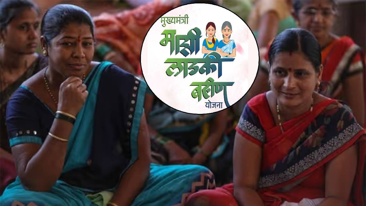 Ladki Bahin Yojana : 'या' लाडक्या बहिणींना दणका! यात तुम्ही तर नाही ना? तब्बल 15 कोटींची रक्कम सरकार करणार वसूल Ladki Bahin Yojana : 'या' लाडक्या बहिणींना दणका! यात तुम्ही तर नाही ना? तब्बल 15 कोटींची रक्कम सरकार करणार वसूल