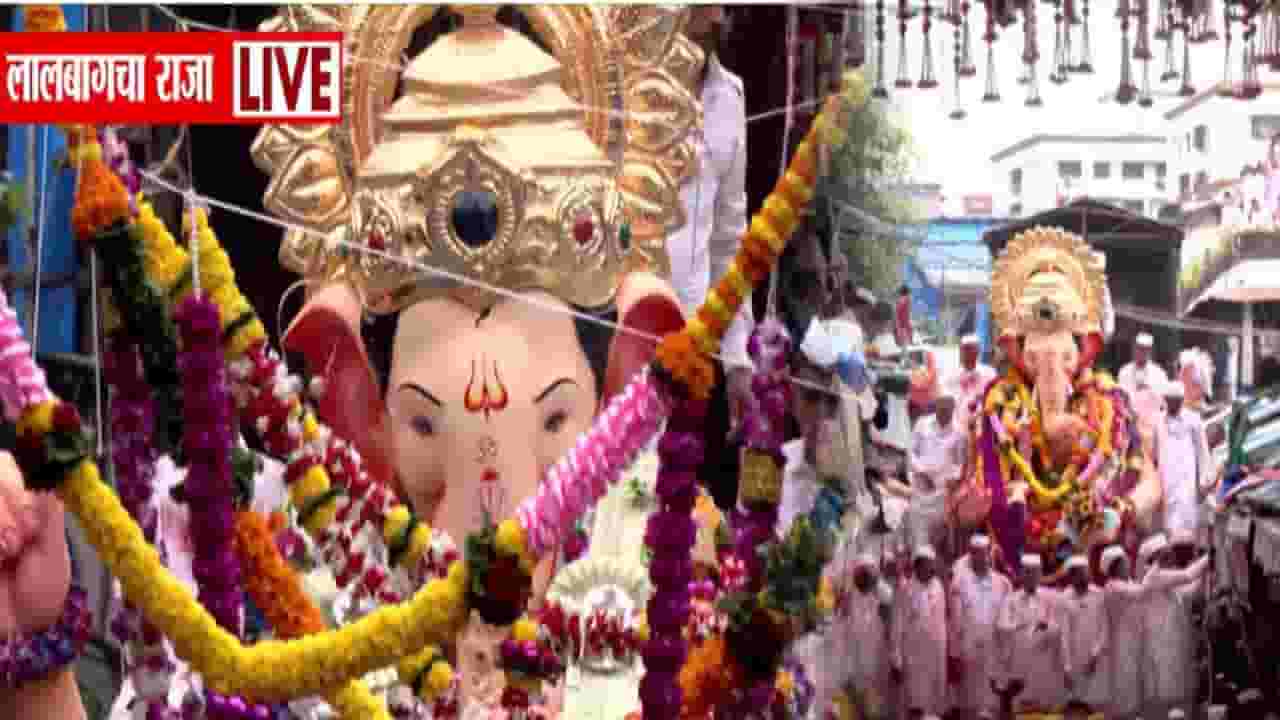 Lalbaugcha Raja Visarjan 2025 :  पालखी निघाली राजाची... लालबागच्या राजा विसर्जनासाठी मार्गस्थ, असा दिला जातोय निरोप