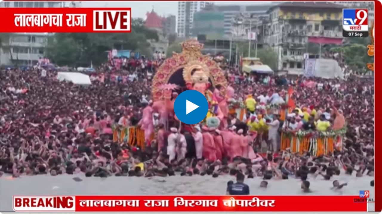 Lalbaugcha Raja Visarjan : निरोपाचा क्षण आला! लालबागच्या राजाचं विसर्जन अत्याधुनिक तराफ्यातून होणार