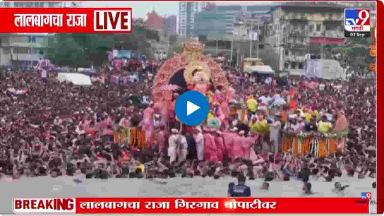 Lalbaugcha Raja Visarjan : निरोपाचा क्षण आला! लालबागच्या राजाचं विसर्जन अत्याधुनिक तराफ्यातून होणार