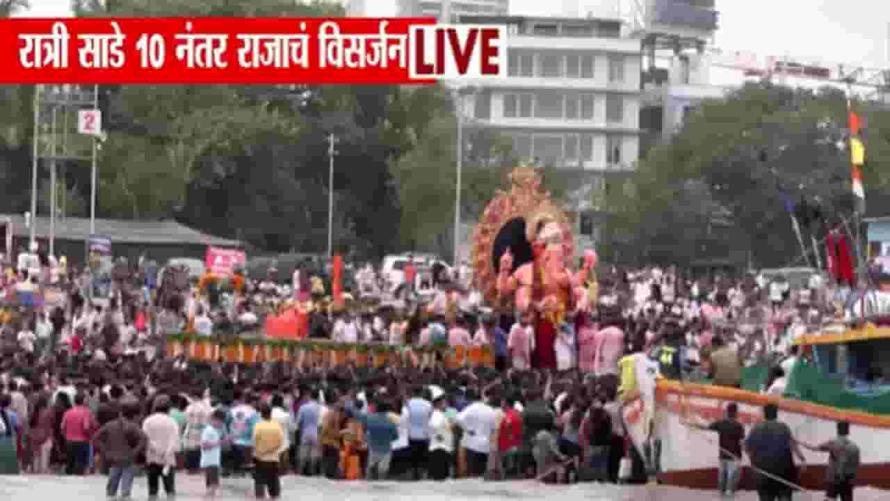 Lalbaugcha Raja Visarjan 2025 | अखेर लालबागच्या राजाच्या विसर्जनाची वेळ ठरली..