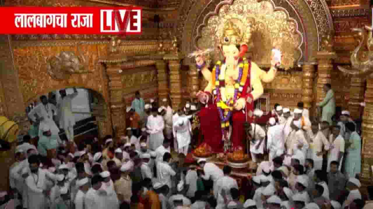 Lalbaugcha Raja Visarjan 2025 :  लालबागच्या राजाच्या विर्सजन मिरवणुकीची लगबग, मंडपाबाहेर ढोल-ताशा अन्..