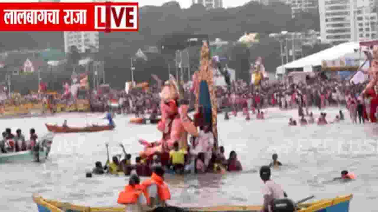 Lalbaugcha Raja Visarjan Live : लालबाग राजाच्या विसर्जनासाठी मंडळाचा मोठा निर्णय!