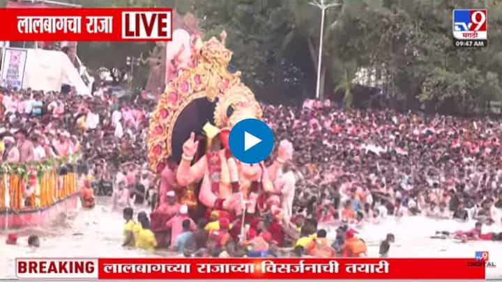 Lalbaugcha Raja Visarjan Live | अत्याधुनिक तराफ्यावर लालबागच्या राजाची मूर्ती चढवण्यास अडचणी! Lalbaugcha Raja Visarjan Live | अत्याधुनिक तराफ्यावर लालबागच्या राजाची मूर्ती चढवण्यास अडचणी!