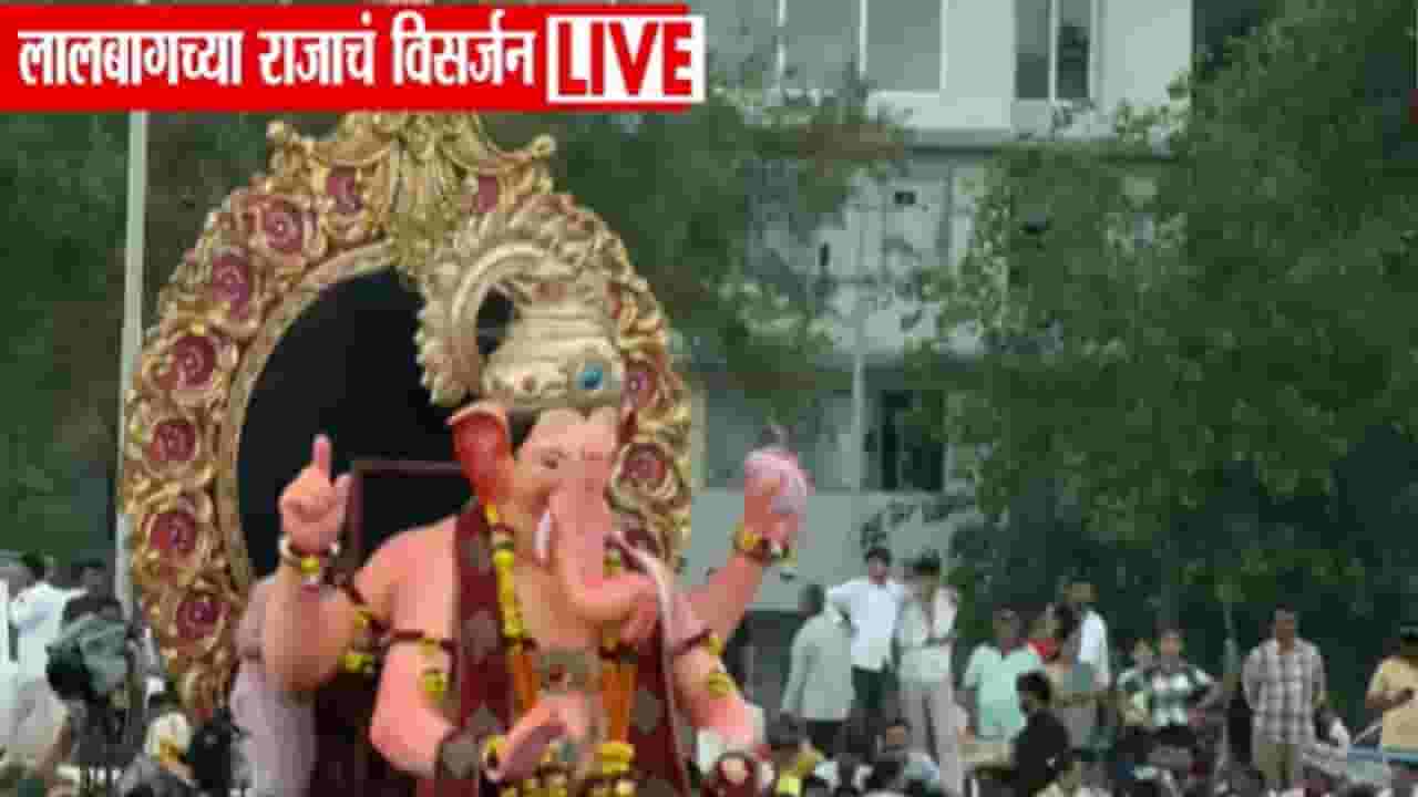 तब्बल 24 तासांनी लालबागच्या राजाचं विसर्जन होणार!