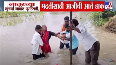 Latur Rain : लातूरमध्ये धुव्वाधार… गुंजर्गा गावात पुरामुळे शेती पाण्यात अन् मदतीसाठी आजीची आर्त हाक