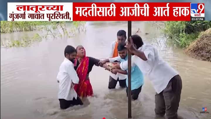 Latur Rain : लातूरमध्ये धुव्वाधार... गुंजर्गा गावात पुरामुळे शेती पाण्यात अन् मदतीसाठी आजीची आर्त हाक Latur Rain : लातूरमध्ये धुव्वाधार... गुंजर्गा गावात पुरामुळे शेती पाण्यात अन् मदतीसाठी आजीची आर्त हाक