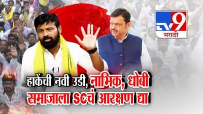 Laxman Hake : हाकेंची नवी उडी…नाभिक, धोबी समाजालाही SC तून आरक्षण द्या, बघा नेमकं काय म्हणताय?