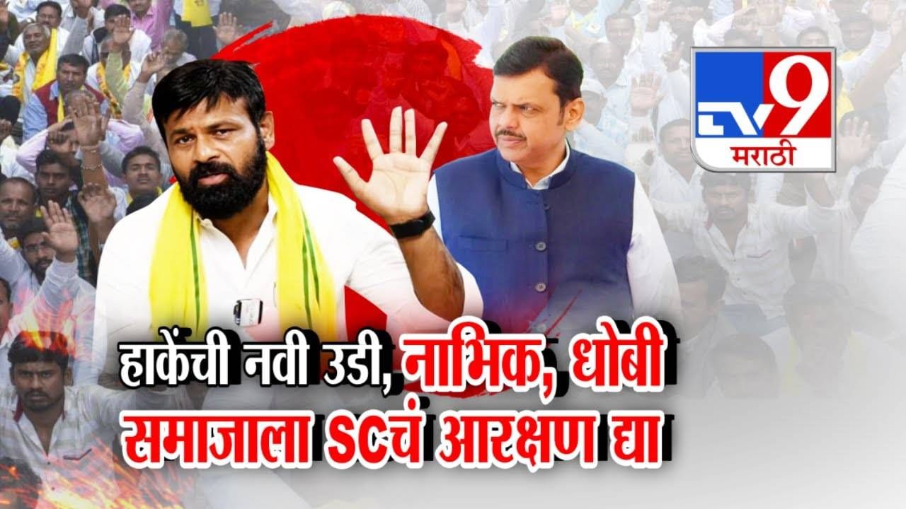 Laxman Hake : हाकेंची नवी उडी...नाभिक, धोबी समाजालाही SC तून आरक्षण द्या, बघा नेमकं काय म्हणताय? Laxman Hake : हाकेंची नवी उडी...नाभिक, धोबी समाजालाही SC तून आरक्षण द्या, बघा नेमकं काय म्हणताय?