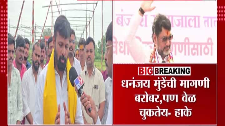 Laxman Hake : आज OBC आरक्षण संपलंय.. मुंडेंची मागणी योग्य पण वेळ... हाके नेमकं काय म्हणाले? Laxman Hake : आज OBC आरक्षण संपलंय.. मुंडेंची मागणी योग्य पण वेळ... हाके नेमकं काय म्हणाले?