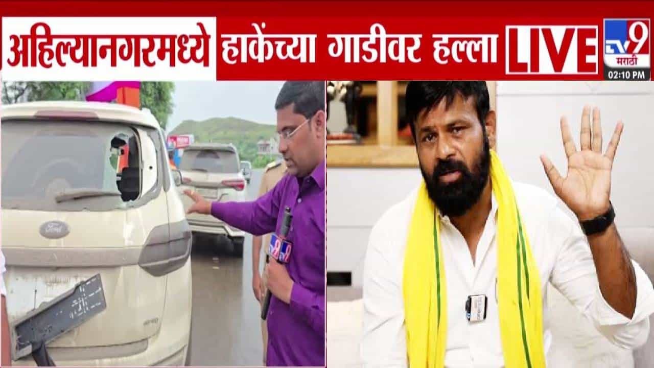 Laxman Hake : लक्ष्मण हाकेंवर आतापर्यंत नऊ हल्ले! अहिल्यानगरमध्ये कुणी केला वाहनावर हल्ला?