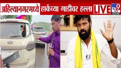 Laxman Hake : लक्ष्मण हाकेंवर आतापर्यंत नऊ हल्ले! अहिल्यानगरमध्ये कुणी केला वाहनावर हल्ला?