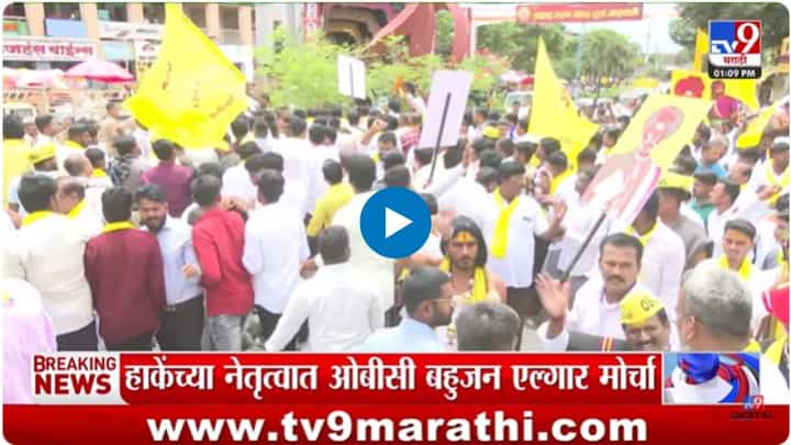 बारामतीत लक्ष्मण हाकेंचा ओबीसी आरक्षण बचाव मोर्चा बारामतीत लक्ष्मण हाकेंचा ओबीसी आरक्षण बचाव मोर्चा