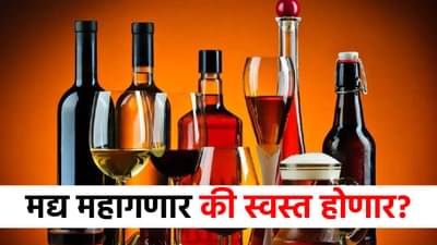 नव्या जीएसटी दराचा मद्यप्रेमींना फटका बसणार का? दारू महागणार की स्वस्त होणार? जाणून घ्या!