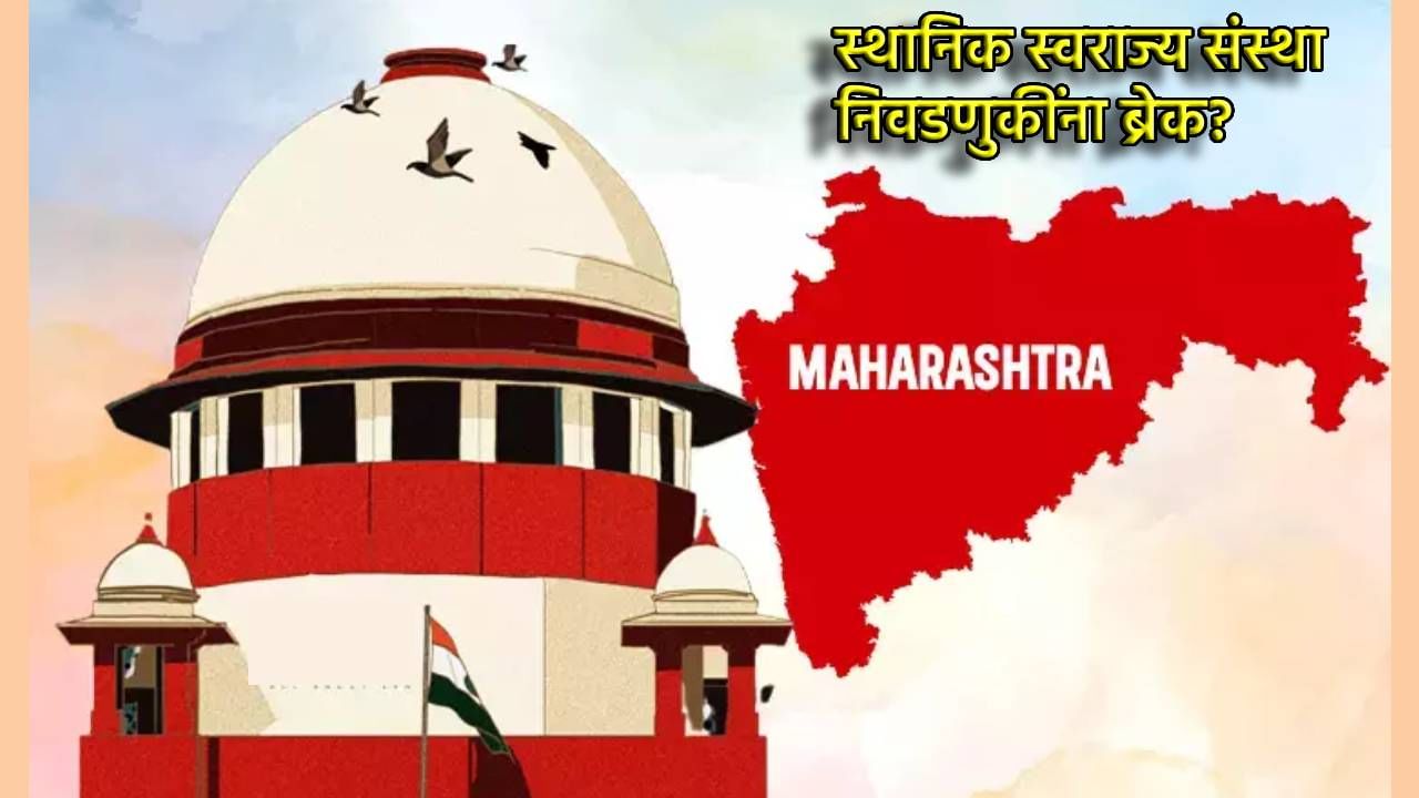 महापालिका निवडणुकांना ब्रेक? राज्य निवडणूक आयोगाच्या भूमिकेने खळबळ, सुप्रीम कोर्टात आज सुनावणी महापालिका निवडणुकांना ब्रेक? राज्य निवडणूक आयोगाच्या भूमिकेने खळबळ, सुप्रीम कोर्टात आज सुनावणी