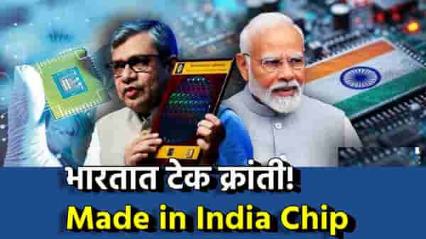 Explain : भारतात टेक क्रांती! Made in India चिप आहे तरी काय? सेमीकंडक्टर इंडस्ट्रीज महासत्तांचा गेमच पालटणार