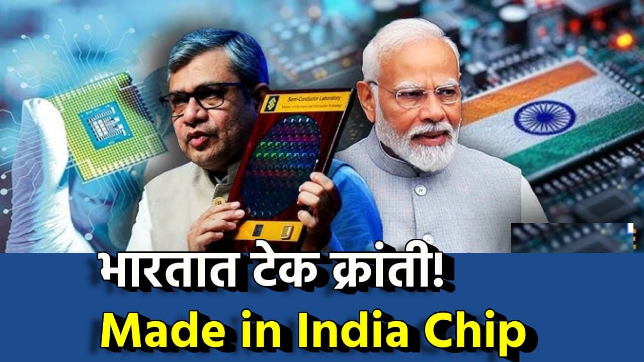Explain : भारतात टेक क्रांती! Made in India चिप आहे तरी काय? सेमीकंडक्टर इंडस्ट्रीज महासत्तांचा गेमच पालटणार