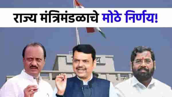 Cabinet Meeting Decisions : राज्य सरकारकडून सर्वांत मोठे निर्णय, मुंबई, ठाणे, पुणे शहरांना मिळालं मोठं गिफ्ट!