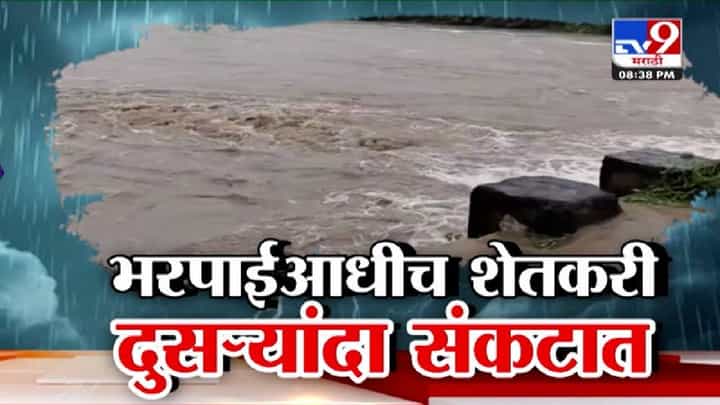 Maharashtra Heavy Rain : भरपाईआधीच बळीराजा दुसऱ्यांदा संकटात, राज्यभरातील अतिवृष्टीनं नवं नुकसान Maharashtra Heavy Rain : भरपाईआधीच बळीराजा दुसऱ्यांदा संकटात, राज्यभरातील अतिवृष्टीनं नवं नुकसान