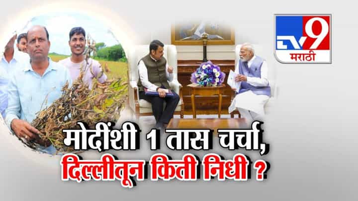 CM Meet PM Modi : फडणवीसांची मोदींशी तासभर चर्चा, दिल्लीतून महाराष्ट्राला किती निधी अन् काय दिलं आश्वासन? CM Meet PM Modi : फडणवीसांची मोदींशी तासभर चर्चा, दिल्लीतून महाराष्ट्राला किती निधी अन् काय दिलं आश्वासन?